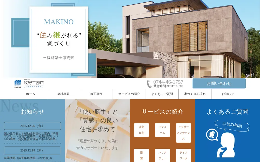 (株)牧野工務店の公式サイトの画面(PC)