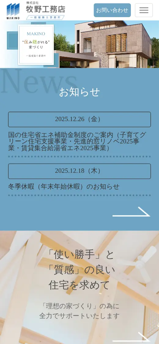 (株)牧野工務店の公式サイトの画面(スマートフォン)