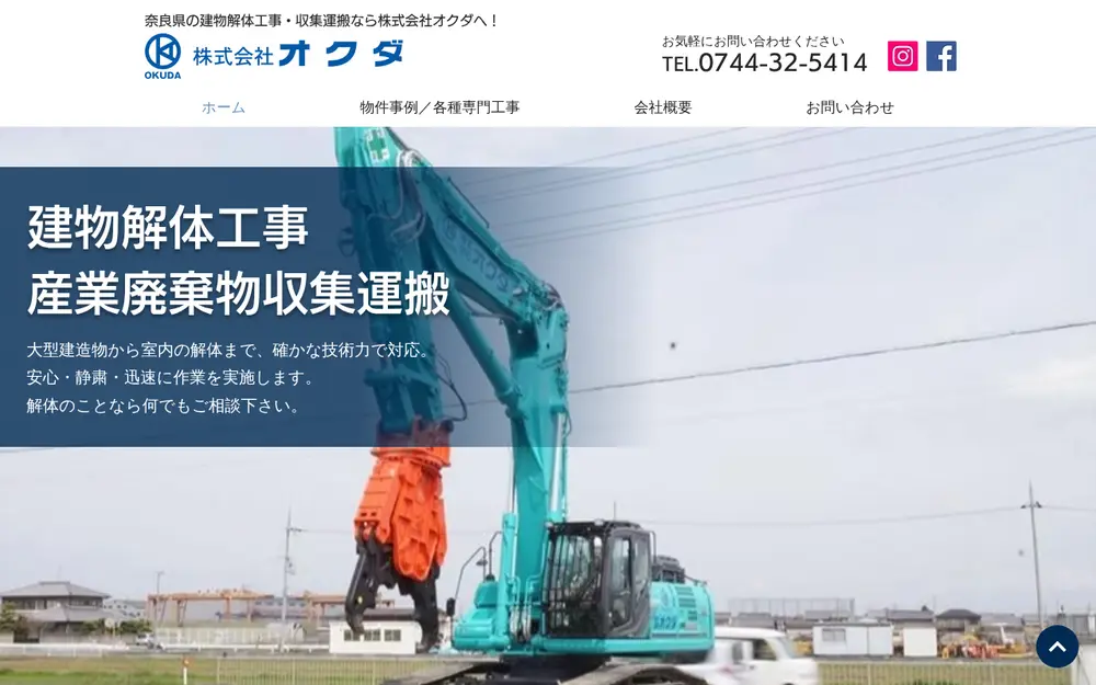(株)オクダの公式サイトの画面(PC)
