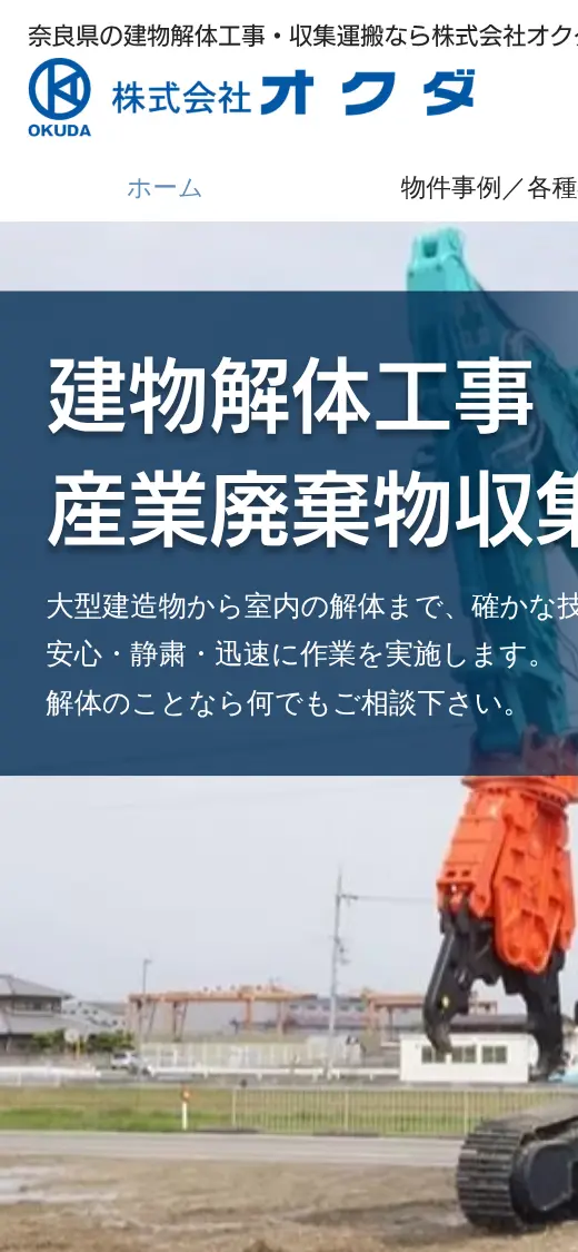 (株)オクダの公式サイトの画面(スマートフォン)