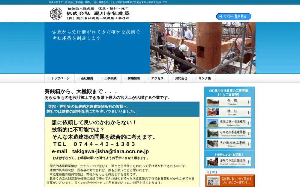 (株)瀧川寺社建築の公式サイトの画面(PC)