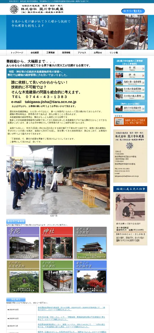 (株)瀧川寺社建築の公式サイトの画面(スマートフォン)