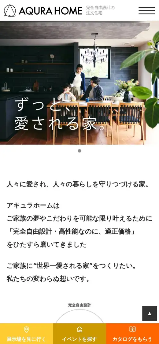 アキュラホームの公式サイトの画面(スマートフォン)