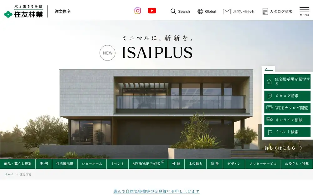 住友林業の公式サイトの画面(PC)