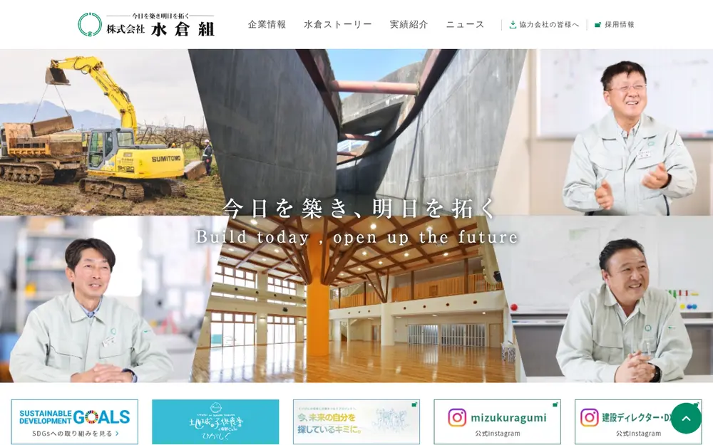 (株)水倉組の公式サイトの画面(PC)