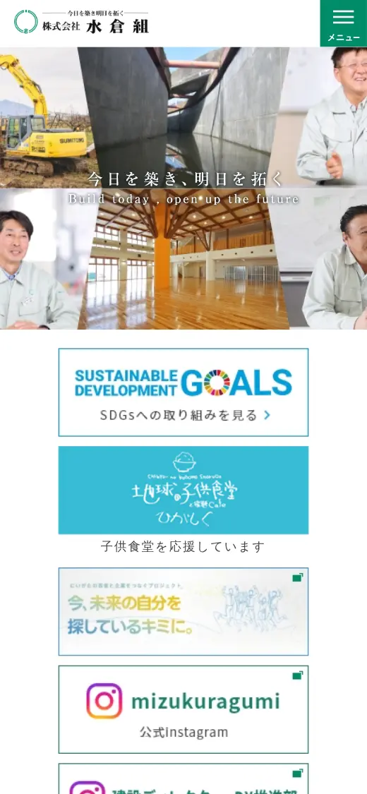 (株)水倉組の公式サイトの画面(スマートフォン)