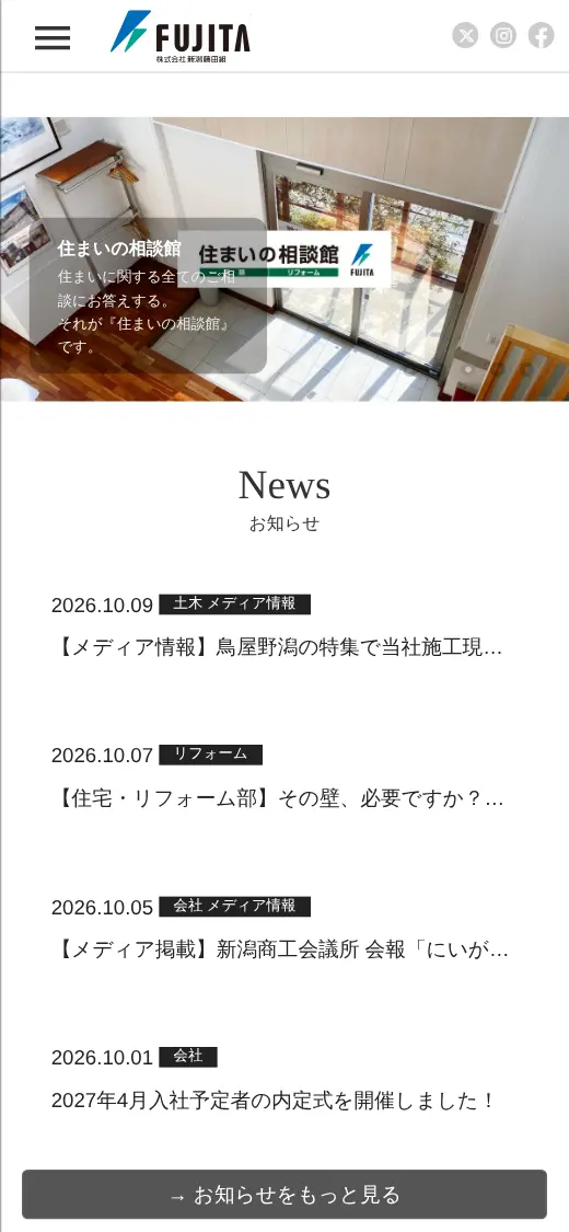 (株)新潟藤田組の公式サイトの画面(スマートフォン)
