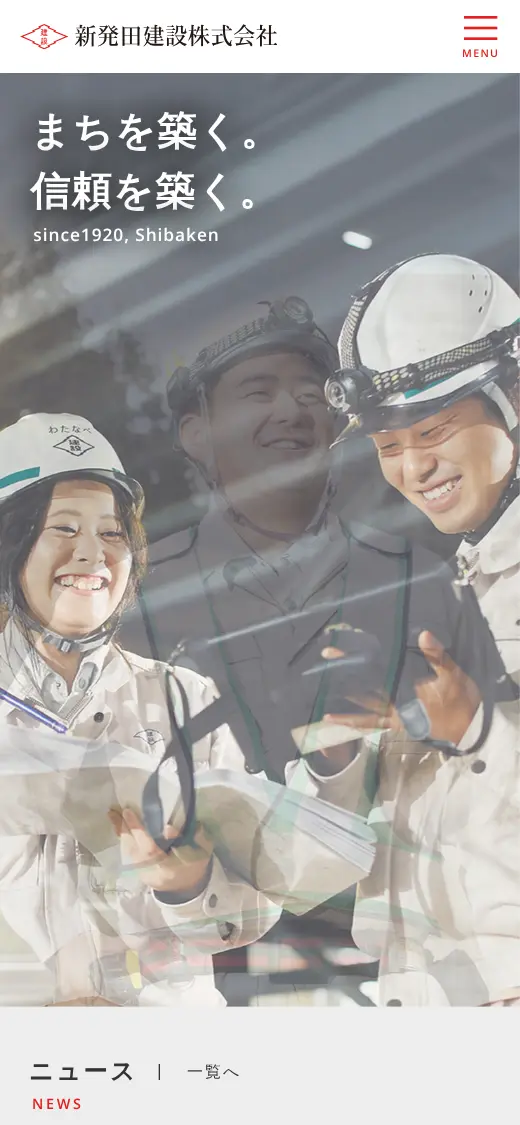 新発田建設(株)の公式サイトの画面(スマートフォン)