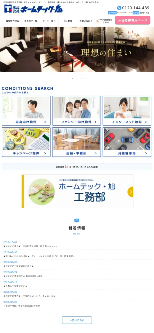 (株)ホームテック・旭の公式サイトの画面(スマートフォン)