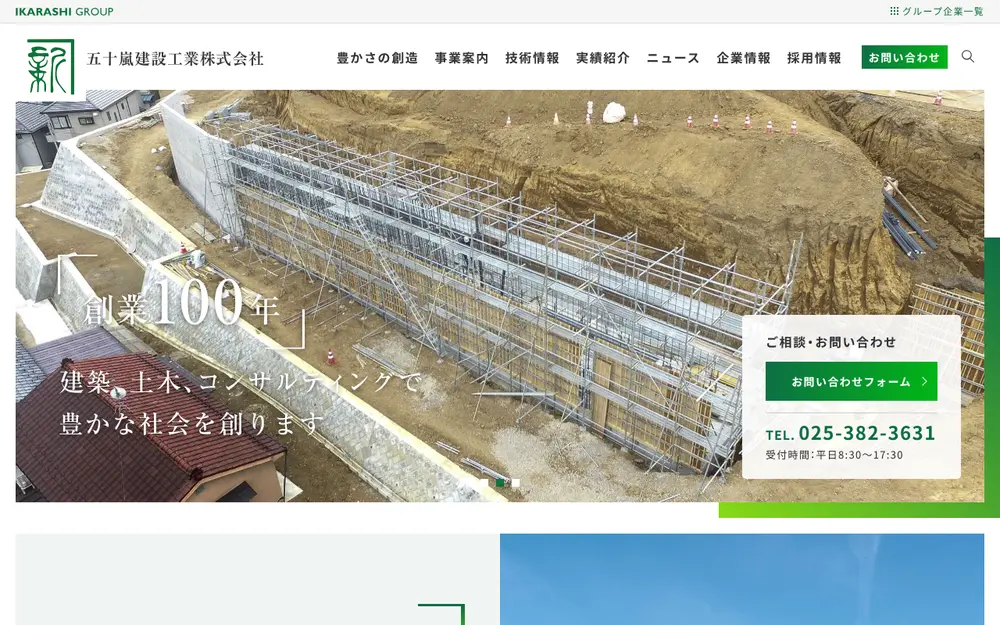 五十嵐建設工業(株)の公式サイトの画面(PC)
