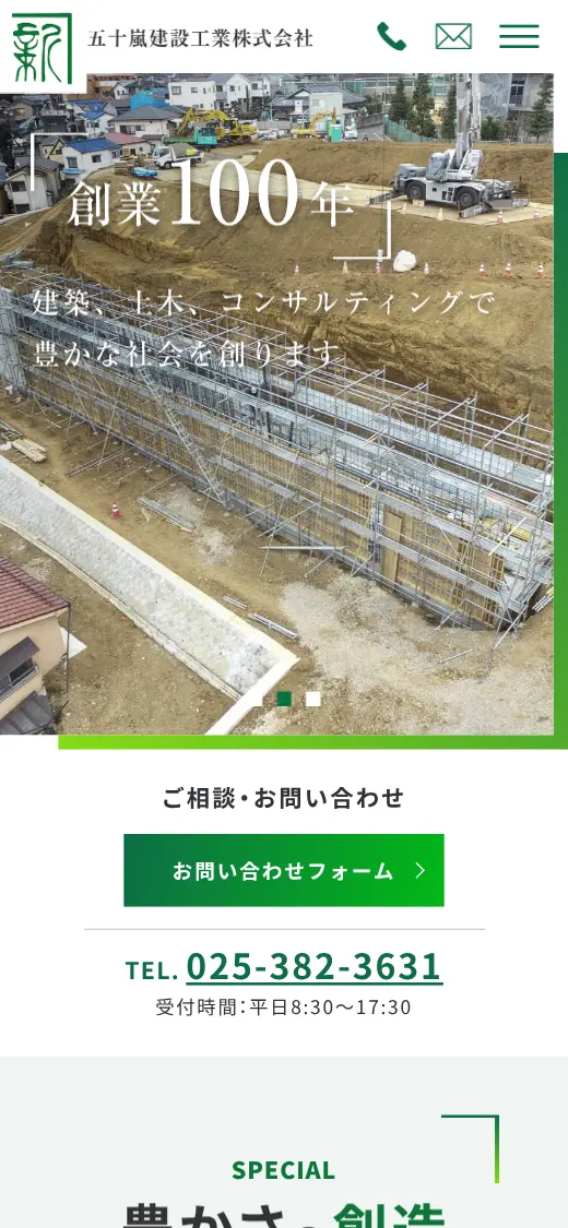 五十嵐建設工業(株)の公式サイトの画面(スマートフォン)