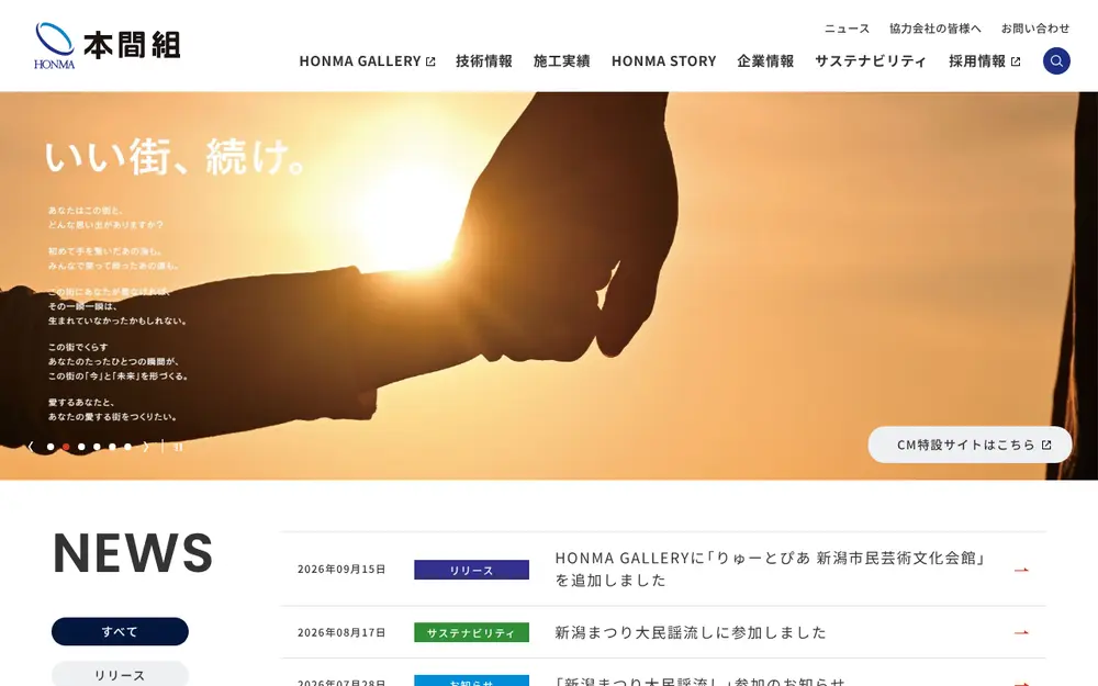 (株)本間組の公式サイトの画面(PC)