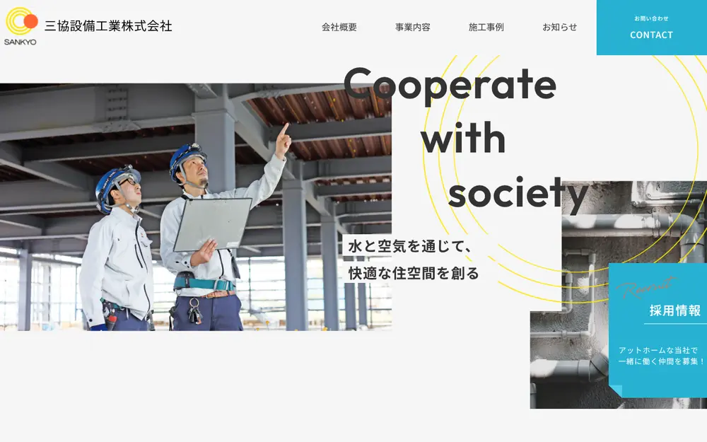 三協設備工業(株)の公式サイトの画面(PC)
