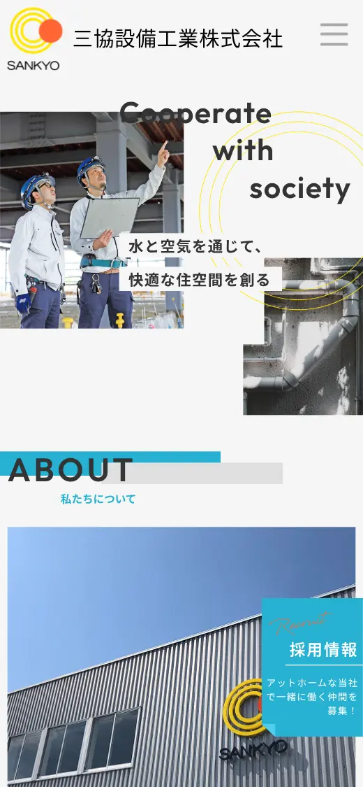 三協設備工業(株)の公式サイトの画面(スマートフォン)
