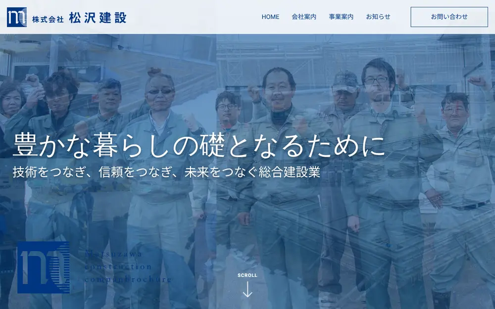 (株)松沢建設の公式サイトの画面(PC)