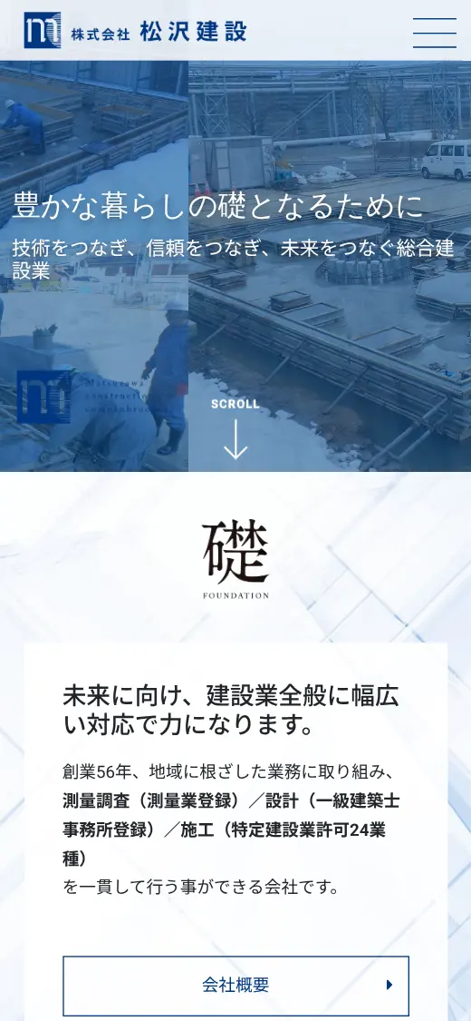 (株)松沢建設の公式サイトの画面(スマートフォン)
