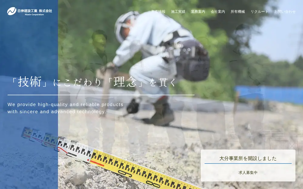 日伸建設工業(株)の公式サイトの画面(PC)