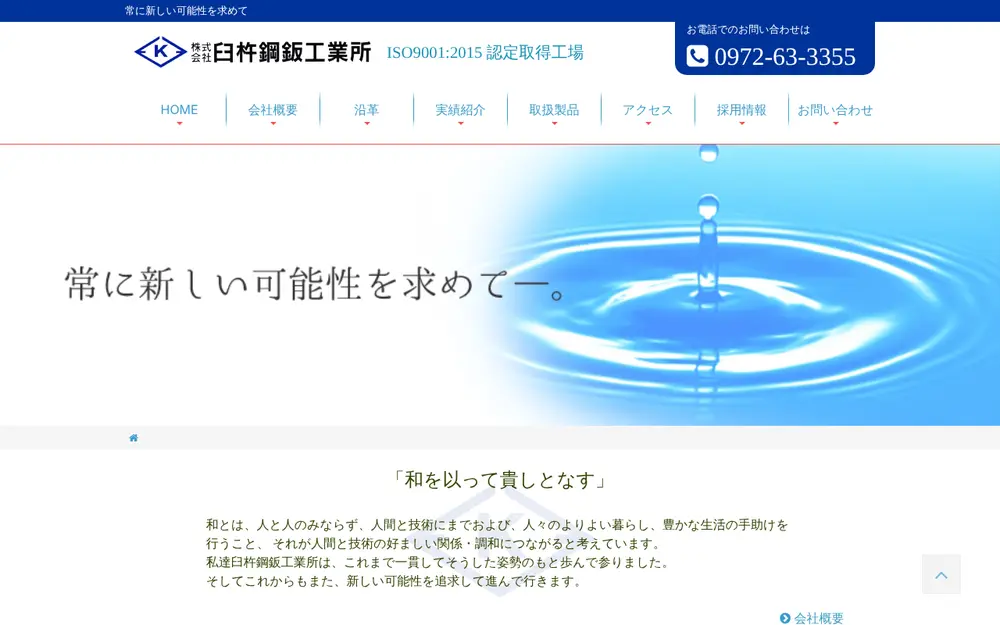 (株)臼杵鋼鈑工業所の公式サイトの画面(PC)