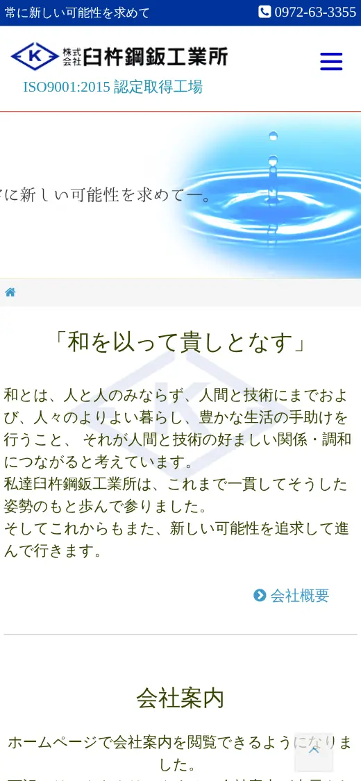 (株)臼杵鋼鈑工業所の公式サイトの画面(スマートフォン)