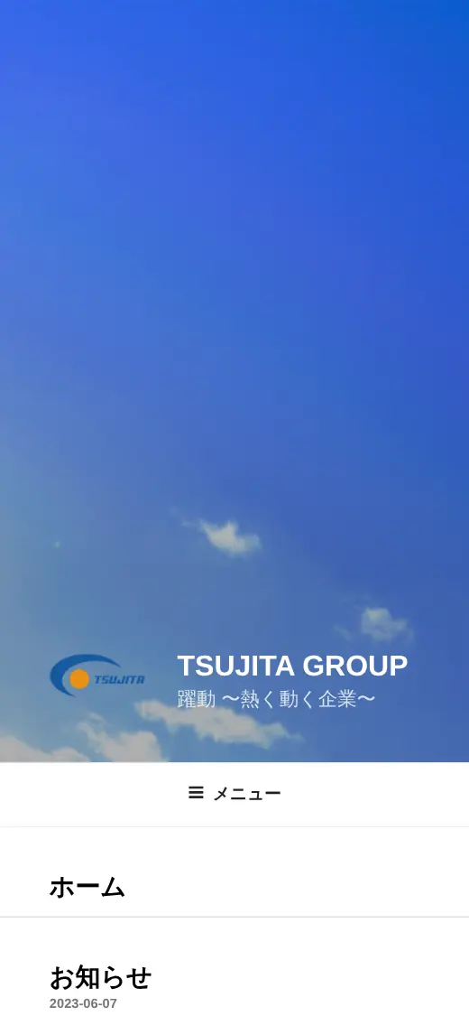 (有)辻田建機の公式サイトの画面(スマートフォン)