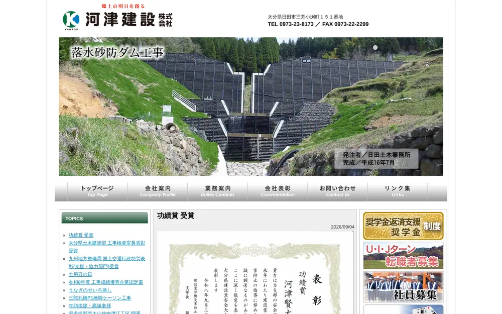 河津建設(株)の公式サイトの画面(PC)