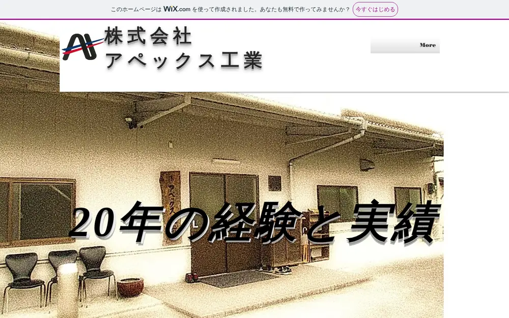 (株)アペックス工業の公式サイトの画面(PC)