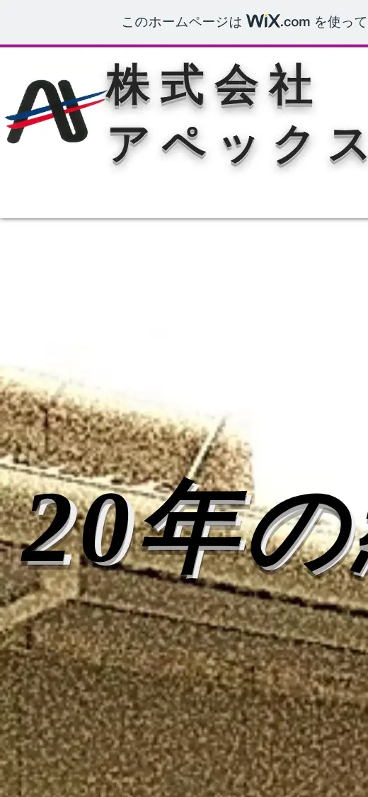 (株)アペックス工業の公式サイトの画面(スマートフォン)