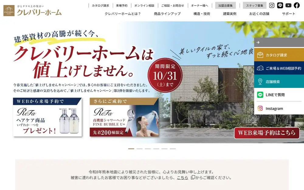 クレバリーホームの公式サイトの画面(PC)