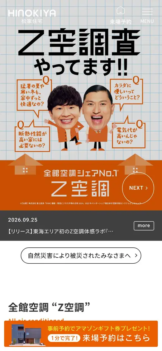 桧家住宅の公式サイトの画面(スマートフォン)