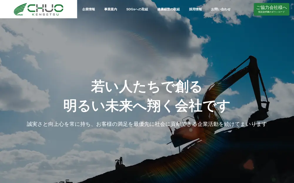 中央建設(株)の公式サイトの画面(PC)