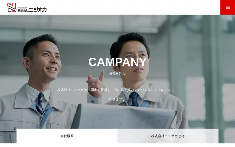 (株)ニシオカの公式サイトの画面(PC)