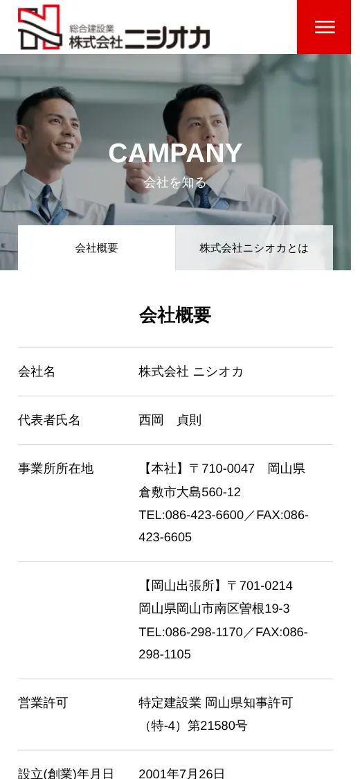 (株)ニシオカの公式サイトの画面(スマートフォン)