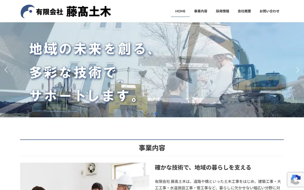(有)藤高土木の公式サイトの画面(PC)