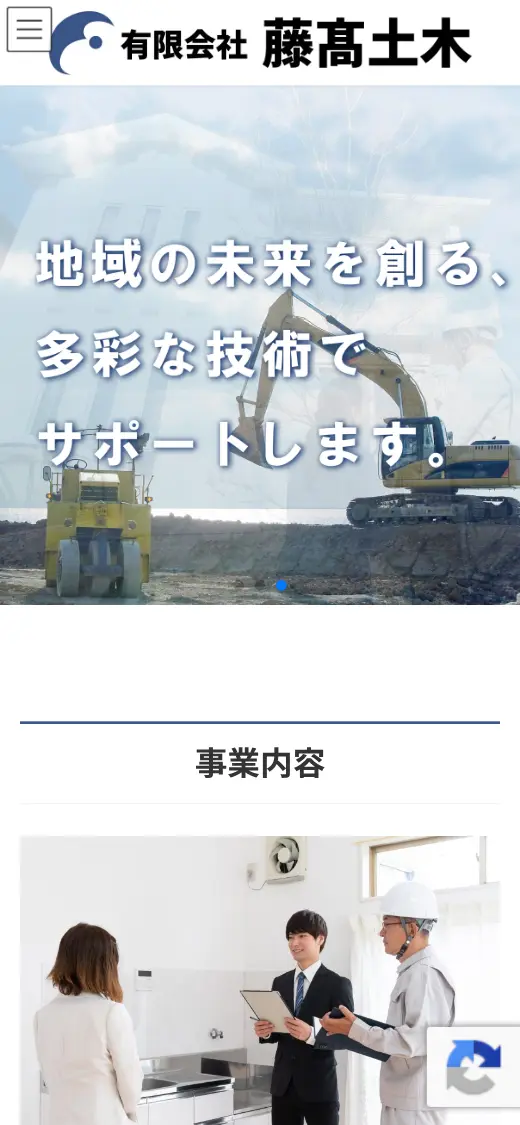 (有)藤高土木の公式サイトの画面(スマートフォン)