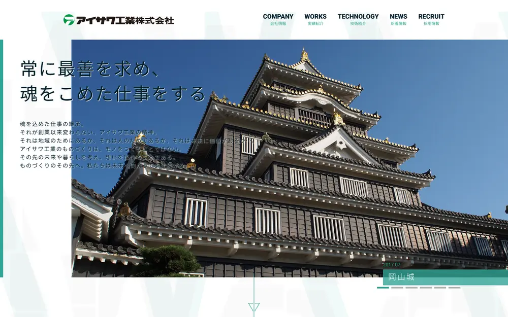 アイサワ工業(株)の公式サイトの画面(PC)