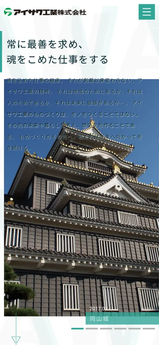 アイサワ工業(株)の公式サイトの画面(スマートフォン)