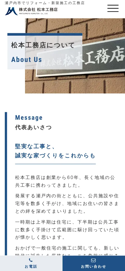 (株)松本工務店の公式サイトの画面(スマートフォン)