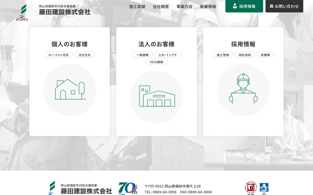 藤田建設(株)の公式サイトの画面(PC)