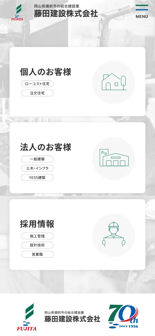 藤田建設(株)の公式サイトの画面(スマートフォン)