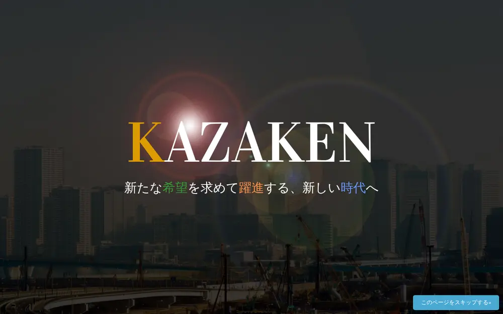 (株)カザケンの公式サイトの画面(PC)