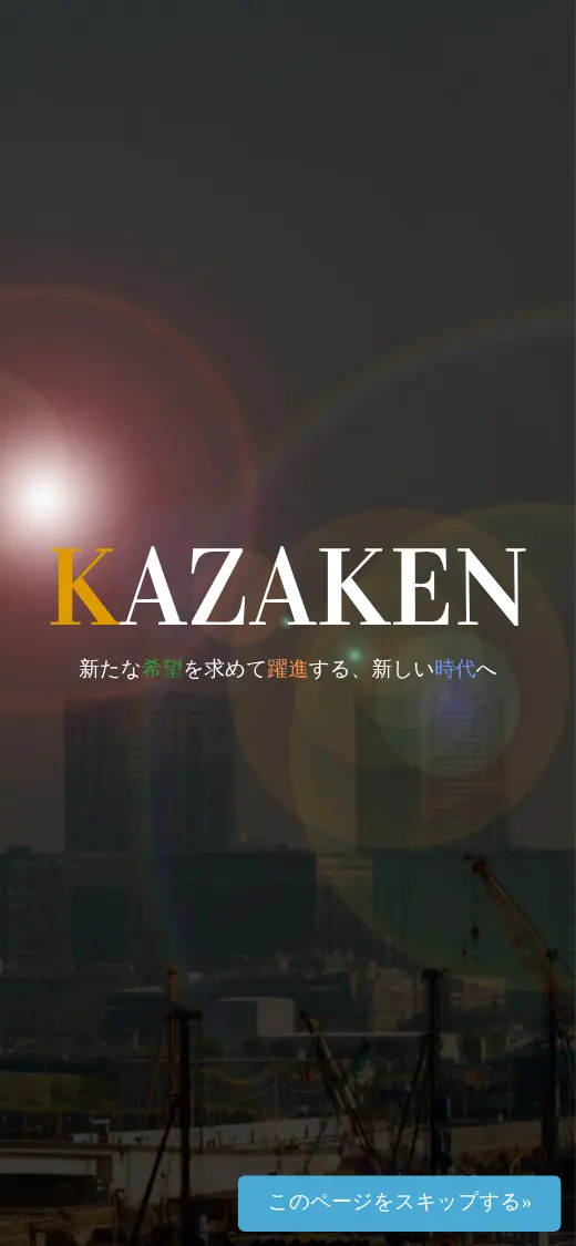 (株)カザケンの公式サイトの画面(スマートフォン)