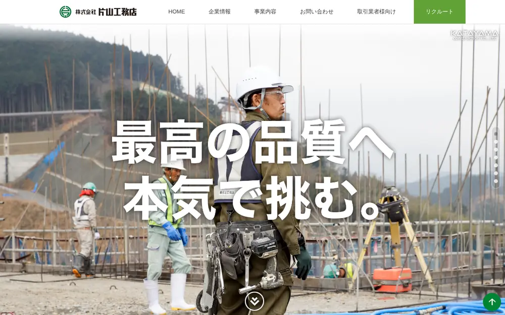 (株)片山工務店の公式サイトの画面(PC)