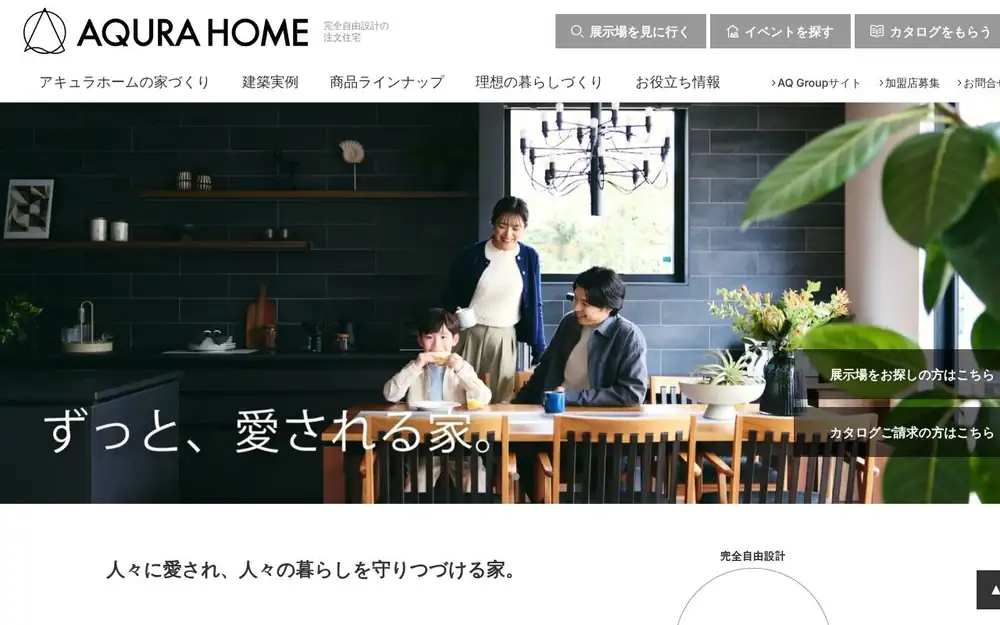 アキュラホームの公式サイトの画面(PC)