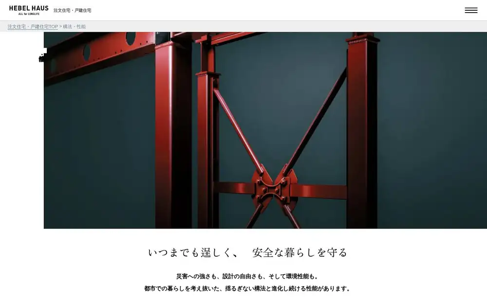 ヘーベルハウスの公式サイトの画面(PC)