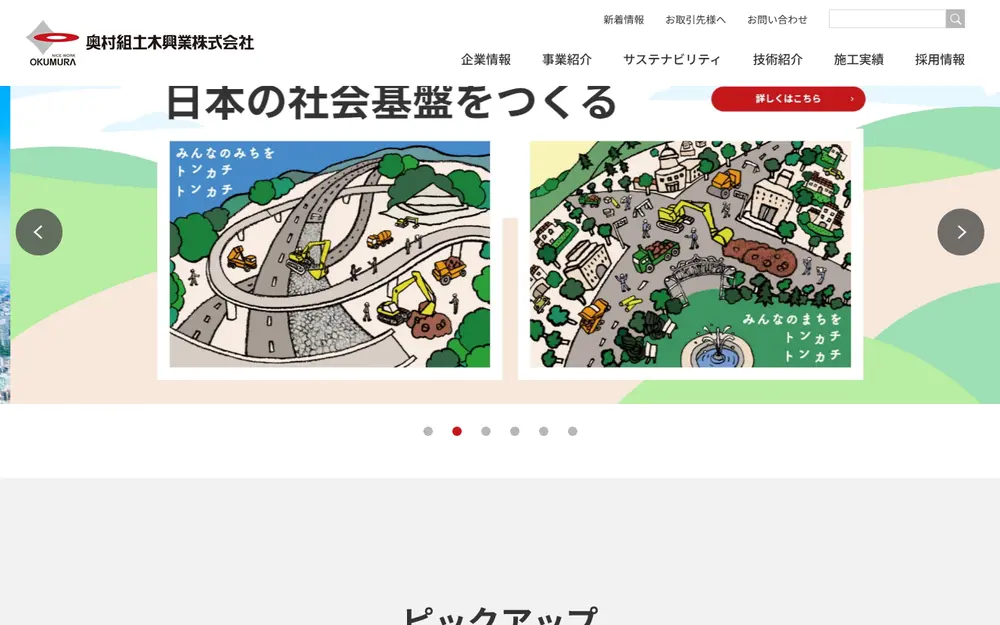 奥村組土木興業(株)の公式サイトの画面(PC)
