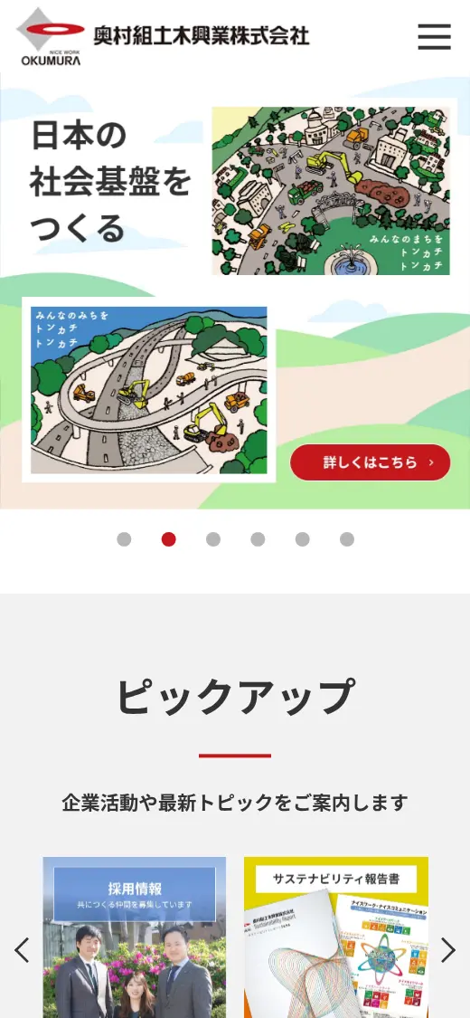 奥村組土木興業(株)の公式サイトの画面(スマートフォン)