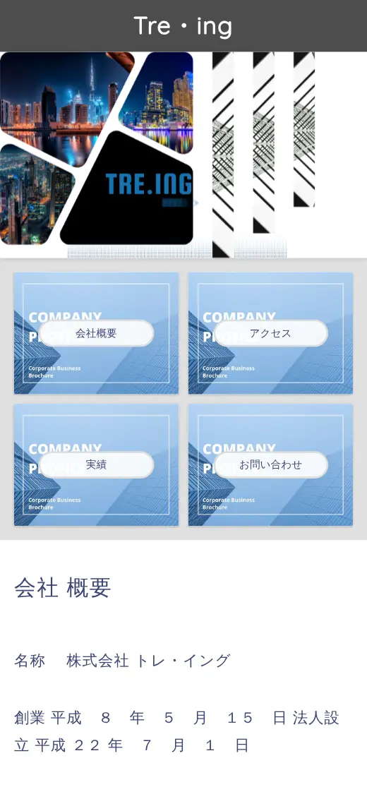 (株)トレ・イングの公式サイトの画面(スマートフォン)