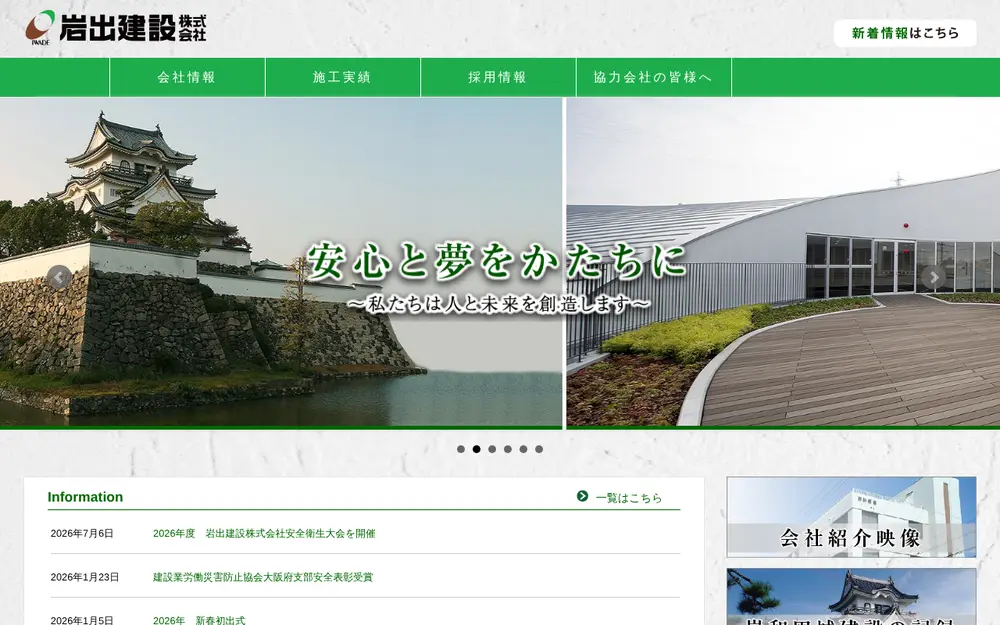 岩出建設(株)の公式サイトの画面(PC)