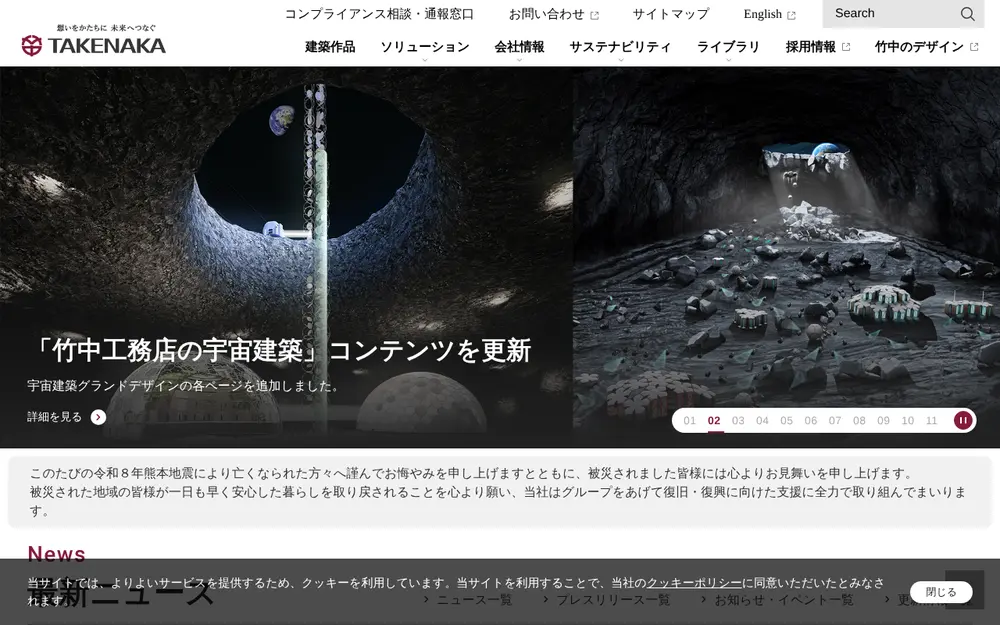 (株)竹中工務店の公式サイトの画面(PC)