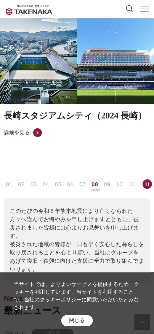 (株)竹中工務店の公式サイトの画面(スマートフォン)